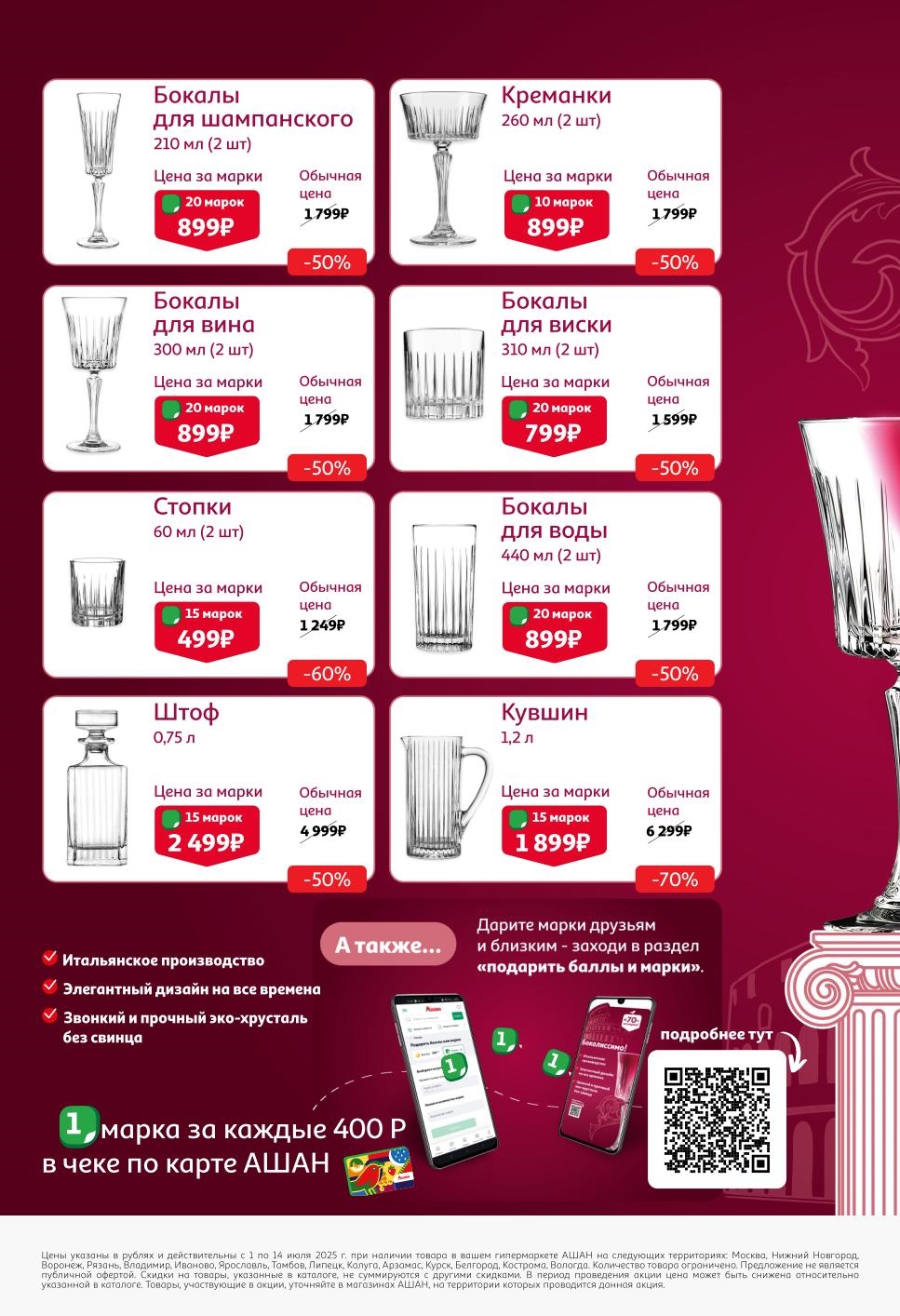 Бокалы для вина, шампанского, виски, воды, креманки, стопки, кувшин. Цена за марки от 499р. Скидки до 70%. Итальянское качество. 